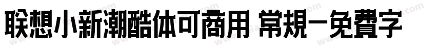 联想小新潮酷体可商用 常规字体转换